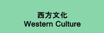 chinese western culture